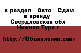  в раздел : Авто » Сдам в аренду . Свердловская обл.,Нижняя Тура г.